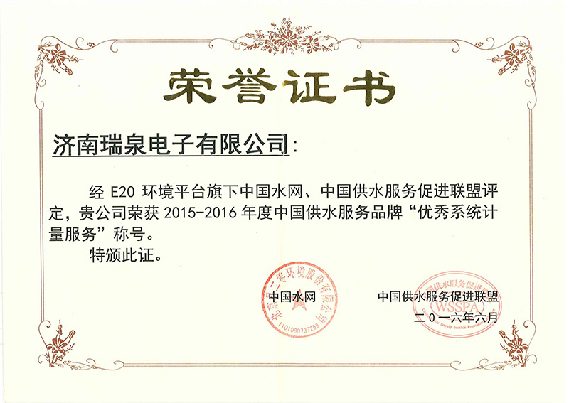 中國供水服務(wù)品牌“優(yōu)秀系統(tǒng)計量服務(wù)”榮譽證書